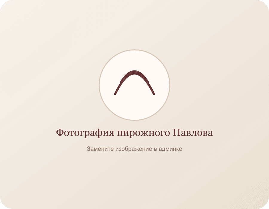 Фотография пирожного Павлова